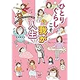 ひとりぐらしこそ我が人生 (メディアファクトリーのコミックエッセイ)