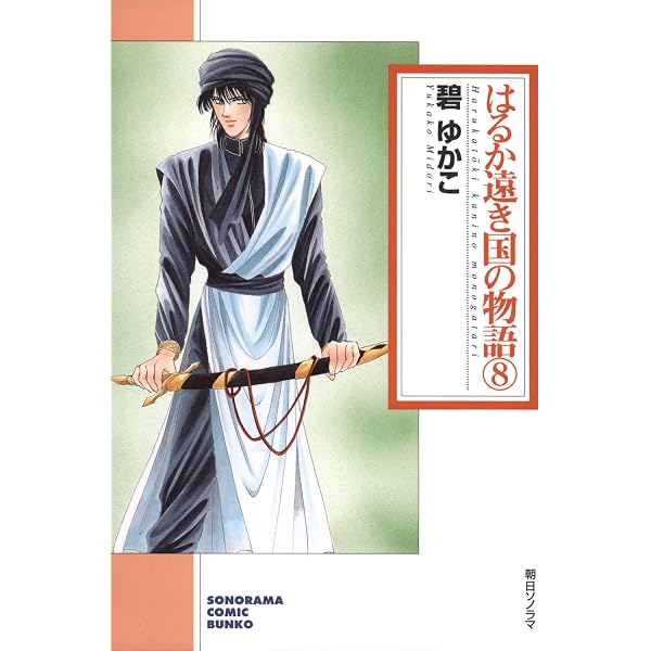 はるか遠き国の物語（10） (ソノラマコミック文庫) | 碧ゆかこ | 青年