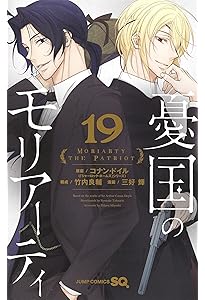 憂国のモリアーティ 18 (ジャンプコミックス) | 三好 輝, 竹内 良輔