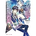 劣等眼の転生魔術師 3 ~虐げられた元勇者は未来の世界を余裕で生き抜く~ (ダッシュエックス文庫)