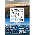 アメリカはいつも夢見ている: はた迷惑だけれど自由な「夢の国」が教えてくれること