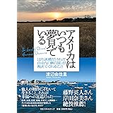 アメリカはいつも夢見ている: はた迷惑だけれど自由な「夢の国」が教えてくれること