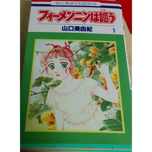 Amazon.co.jp: フィーメンニンは謳う 第1巻 (白泉社文庫 や 5-1