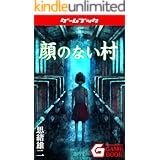 顔のない村 (幻想迷宮ゲームブック)