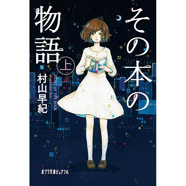 魔女のルルーと赤い星の杖 風の丘のルルー | 村山早紀, ふりやか