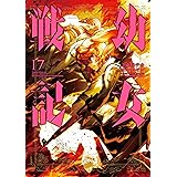 幼女戦記(17) (角川コミックス・エース)