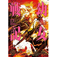 幼女戦記(17) (角川コミックス・エース)