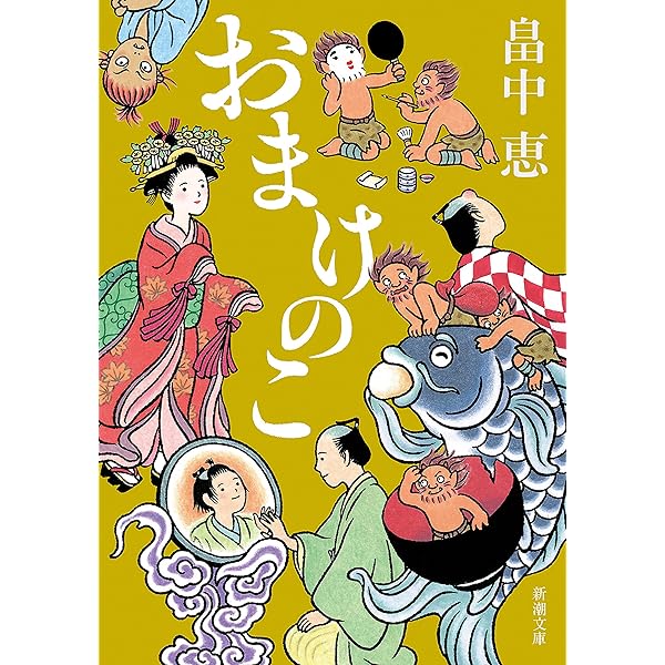 Amazon.co.jp: しゃばけ（新潮文庫）【しゃばけシリーズ第1弾】 eBook