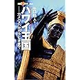 ハワイ王国 (カメハメハからクヒオまで)