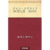 ジャン・クリストフ 09 第七巻　家の中