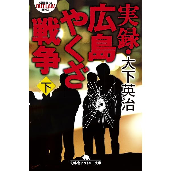 Amazon.co.jp: 実録・広島やくざ戦争（上） (幻冬舎アウトロー