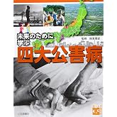 調べる学習百科 未来のために学ぶ 四大公害病