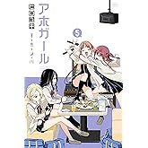 アホガール（５） (週刊少年マガジンコミックス)