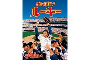がんばれ！ルーキー (字幕版)