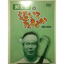 渥美清の泣いてたまるか　DVDコレクション 渥美清の泣いてたまるかDVDコレクション｜定期購読 - 雑誌のFujisan