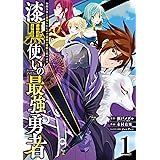 漆黒使いの最強勇者　仲間全員に裏切られたので最強の魔物と組みます 1巻 (デジタル版ガンガンコミックスＵＰ！)