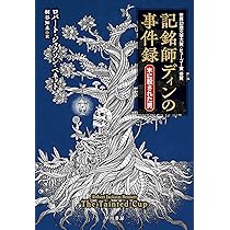 Amazon.co.jp: 記銘師ディンの事件録 木に殺された男 : ロバート