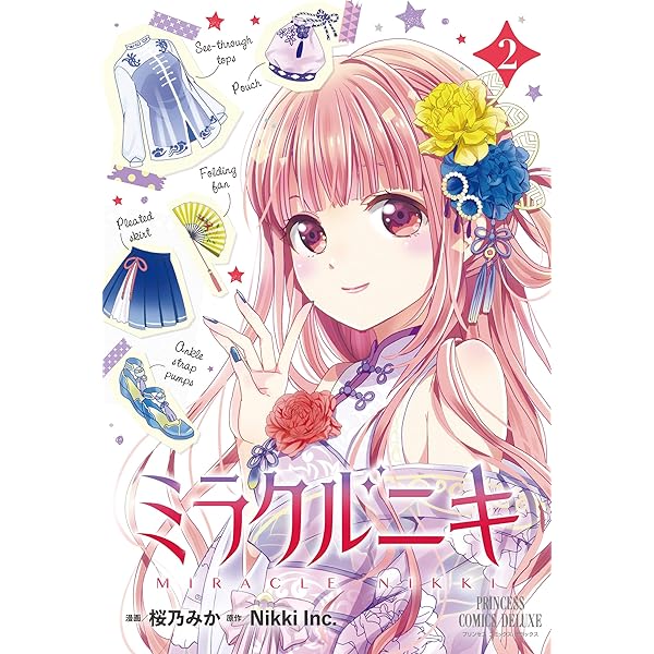 R*O様 【全初版】ミラクルニキ ニキのおきがえダイアリー 1〜3巻 ＋ ミラク ミラクルニキ～ニキのおきがえダイアリー～（3）』（壱 コトコ