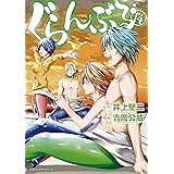 ぐらんぶる（１４） (アフタヌーンコミックス)