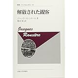 解放された観客〈新装版〉 (叢書・ウニベルシタス 999)