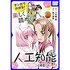 マンガでわかる! 楽しく読める人工知能/AI 《超入門》 (impress QuickBooks)