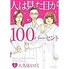 人は見た目が１００パーセント（１） (BE・LOVEコミックス)