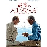 最高の人生の見つけ方 [WB COLLECTION][AmazonDVDコレクション] [DVD]