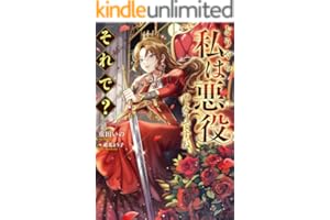 どうやら私は悪役のようですね。それで？【電子書籍限定書き下ろしSS付き】