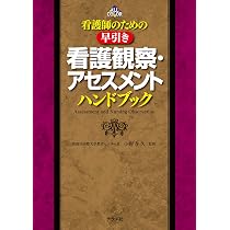 看護師のための早引き看護観察・アセスメントハンドブック | 小野寺久
