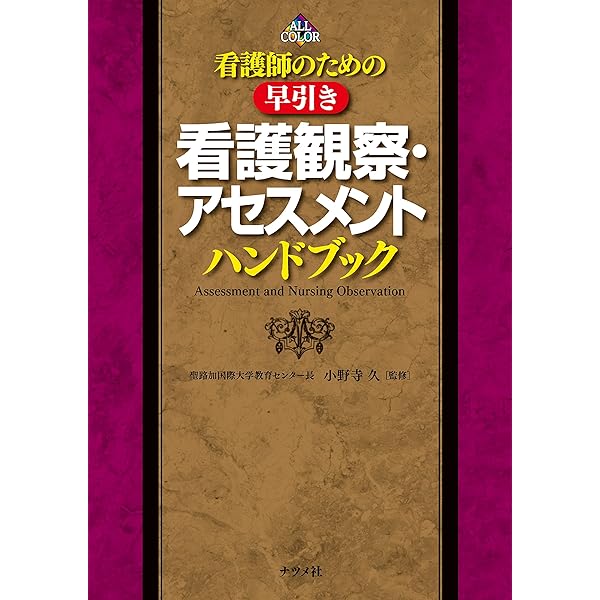 看護師のための早引き看護観察・アセスメントハンドブック | 小野寺久