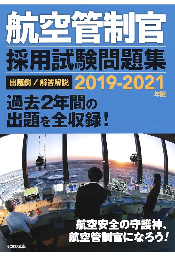 航空管制官 採用試験問題集 2021-2023 航空管制官 採用試験問題集 2021-2023年版 | 成田知宏, イカロス