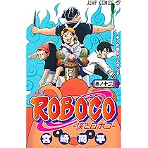 ポコです♪ 僕とロボコ 12 (ジャンプコミックス) | 宮崎 周平 |本 | 通販 | Amazon