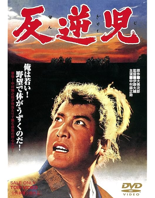 Amazon.co.jp: 関の彌太ッペ [DVD] : 中村錦之助, 十朱幸代, 月
