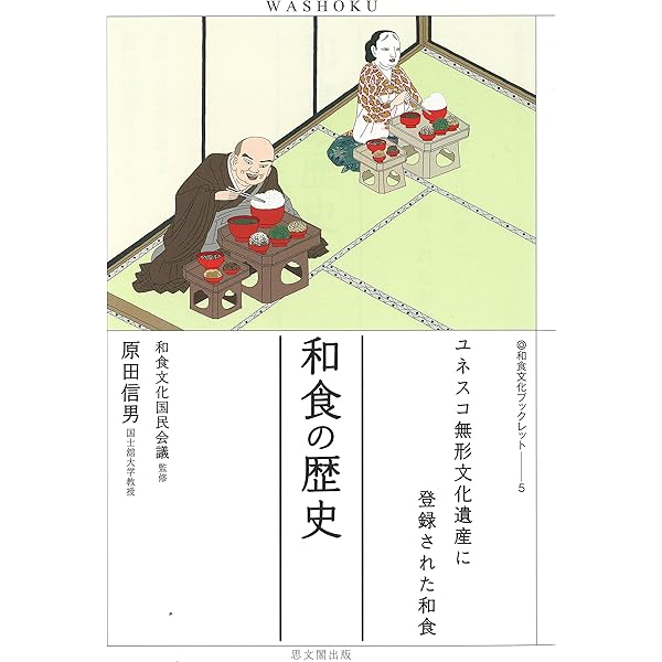和食の歴史 (和食文化ブックレット5) | 原田 信男 |本 | 通販