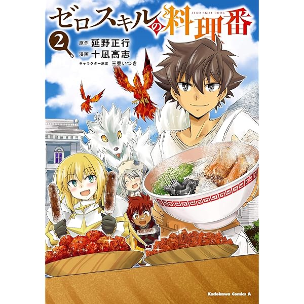 Amazon.co.jp: ゼロスキルの料理番 1 (角川コミックス・エース) : 延野