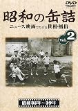昭和の缶詰2 [昭和35~39年] [DVD]