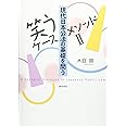[笑うケースメソッドII]現代日本公法の基礎を問う