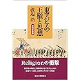 東アジアの王権と思想 増補新装版