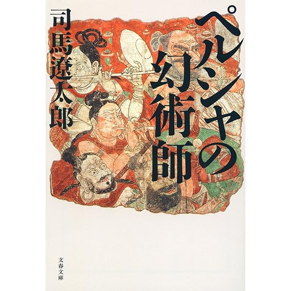ペルシャの幻術師 文春文庫 司馬遼太郎 日本の小説 文芸 Kindleストア Amazon