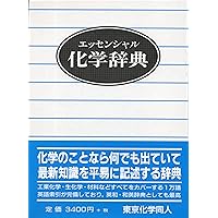 化学辞典(第2版) | 吉村 壽次 |本 | 通販 | Amazon