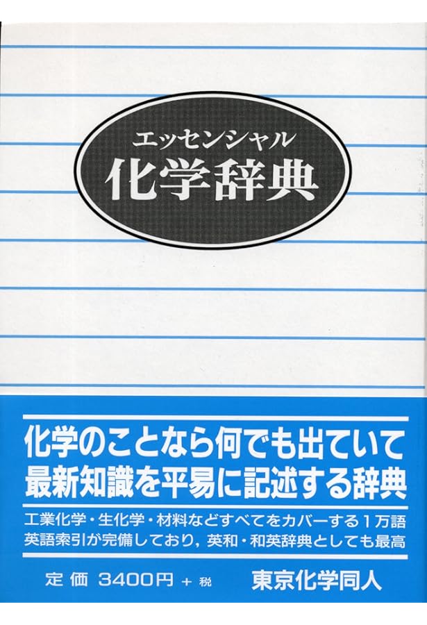 化学辞典 | 大木 道則, 大沢 利昭, 田中 元治, 千原 秀昭 |本 | 通販