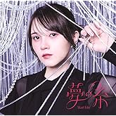 【Amazon.co.jp限定】鬼頭明里6thシングル「夢の糸」[初回限定盤](メガジャケ(複製サイン＆コメント入り)付)