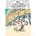 はりぼて王国年代記 【週刊だえん問答 第2集】