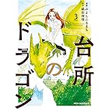 台所のドラゴン　3 (MFC　ジーンピクシブシリーズ)
