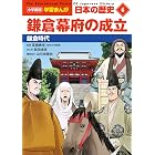 小学館版学習まんが 日本の歴史 6 鎌倉幕府の成立 ~鎌倉時代~