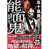 能面鬼