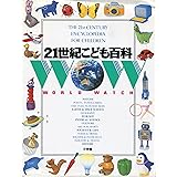 21世紀こども百科(全1巻) 〔第2版 増補版〕 羽豆 成二, 日高 敏隆, 山田 卓三 本 通販 Amazon