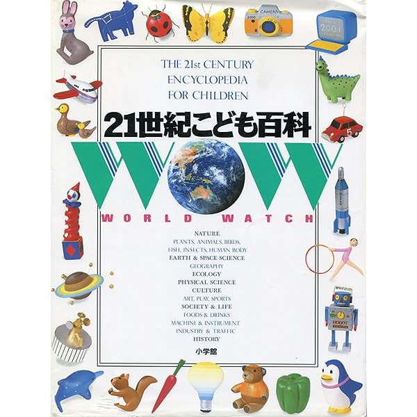 こども百科事典　全巻 小学館こども大百科 | 書籍 | 小学館