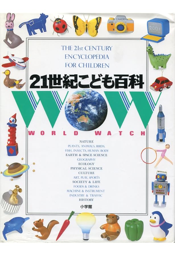 21世紀こども百科(全1巻) 〔第2版 増補版〕 | 羽豆 成二, 日高 敏隆