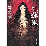 紅蓮鬼 (角川文庫)